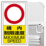 構内標識構内制限速度10 (3WAY向き) 構内標識 アルミ 680×400 (833-10B)※標識のみ - 安全用品・工事看板通販のサインモール