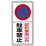 契約車両以外駐車禁止 エコボード 600×300 (834-06)