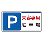 駐輪禁止 駐車禁止 標識 ステッカーを激安価格で 安全用品 工事看板通販のサインモール