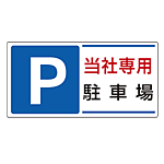 パーキング標識 P当社専用駐車場 300×600 エコユニボード (834-26)