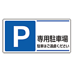 パーキング標識 P専用駐車場 300×600 エコユニボード (834-27)