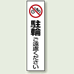 コーン用ステッカー 駐輪ご遠慮ください (834-38)