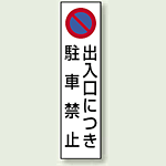 コーン用ステッカー 出入口につき駐車禁止 (834-42)