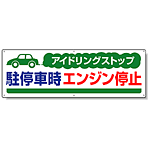 アイドリングストップ  ボード 300×900 駐停車時.. (834-70)