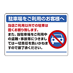 パーキング標識 駐車場をご利用・・ 600×900 エコユニボード (834-73)