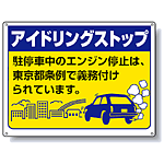 駐停車中のエンジン停止 東京版 ボード 450×600 (834-76T)