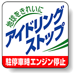 地球をきれいにアイドリングストップ PVC (塩化ビニール) ステッカー 50×50 5枚入 (834-83)