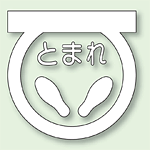 道路表示シート とまれ (白) 1 合成ゴム 600×600 (835-001W)