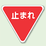 道路表示シート 止まれ 合成ゴム 一辺 1000 (835-010)