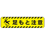 すべり止め路面標識150×600 足もと注意 (835-43)