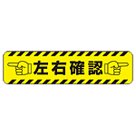 すべり止め路面標識150 600 左右確認 5 45 安全用品 工事看板通販のサインモール すべり止め路面標識150 600 左右確認 5 45 安全用品 工事看板通販のサインモール