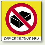 ミニステッカー この前に物を置かないで下さい 50×50mm 12枚入 (838-09)