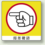 ステッカー 指差確認 (左) PP ステッカー 50×50 (12枚1組) (838-19)