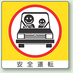 安全運転 PVC (塩化ビニール) ステッカー 50×50 12枚入 (838-21)