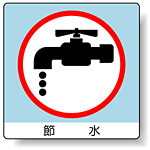 節水 PP ステッカー 50×50 (12枚1組) (838-28)