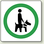 ピクトサイン 盲導犬、介助犬 可 100mm角・2枚1組 (839-40)