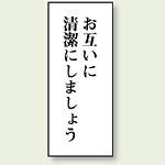 お互いに清潔にしましょう 120×50 (843-02)