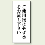 ご使用後は必ず水をお流し下さい 120×50 (843-06)