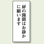 扉の開閉はお静かに願います 120×50 (843-07)