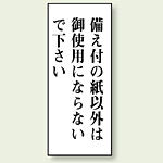 備え付けの紙以外は・・・ 120×50 (843-12)