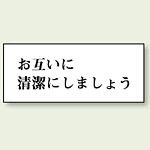 お互いに清潔にしましょう 50×120 (843-21)