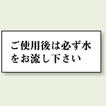 ご使用後は必ず水をお流し下さい 50×120 (843-23)