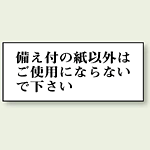 備え付けの紙以外は・・・ 50×120 (843-25)