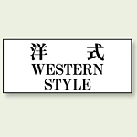 洋式 WESTERN STYLE 50×120 (843-28)