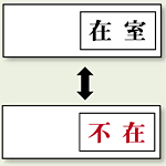 空室表示 在室-不在 (843-37)