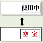 空室表示 使用中-空室 (843-39)