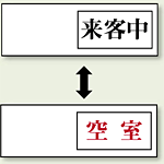 空室表示 来客中-空室 (843-40)