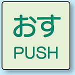 おす ドア表示蓄光ステッカー 50×50 (843-66)