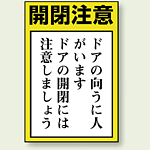 ドア表示ステッカー 開閉注意 5枚1組 (843-72)