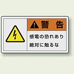 PL警告ラベル ヨコ型ステッカー 感電の恐れあり絶対に触れるな (10枚1組) サイズ:(大)60×110mm (846-01)