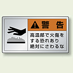 警告 高温部で火傷を・・ アルミステッカー (10枚1組) 小 (846-23K)