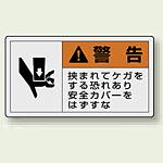 PL警告ラベル ヨコ型ステッカー 挟まれてケガをする恐れあり安全カバーをはずすな (10枚1組) サイズ:(小)30×55mm (846-26)