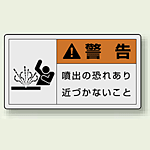 PL警告ラベル ヨコ型ステッカー 噴出の恐れあり近づかないこと (10枚1組) サイズ:(大)60×110mm (846-10)