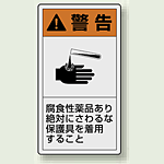 PL警告ラベル タテ型ステッカー 腐食性薬品あり絶対に触るな保護具を着用すること (10枚1組) サイズ:(小)55×30mm (846-69)