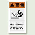 PL警告ラベル タテ型ステッカー 噴出の恐れあり近づかないこと (10枚1組) サイズ:(大)110×60mm (846-50)