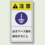 PL警告ラベル タテ型ステッカー 必ずアース線を接地すること (10枚1組) サイズ:(小)55×30mm (846-75)