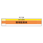 腕章 環境監査員 847-27