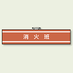 消火班 腕章 (消防関係) 85×400 (847-32)