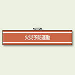 消防関係腕章 火災予防運動 (847-44)