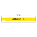 ISO関係腕章 (ISO14001・9001) 品質パトロール (847-99)