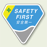 ベルセード製胸章 SAFETY FIRST安全第一 (849-17) SAFETY FIRST安全第一 (849-17)