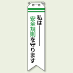 ビニール製リボン 私は安全規則を守ります 10枚1組 (850-09)