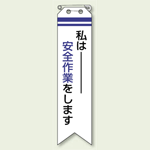 ビニール製リボン 私は安全作業をします 10枚1組 (850-10)