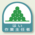 作業就任者ステッカー はい作業主任者 2枚1組 (851-26)