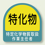 作業就任者ステッカー 特化物質取扱作業主任者 2枚1組 (851-29)