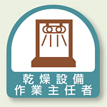 作業就任者ステッカー 乾燥設備作業主任者 2枚1組 (851-35)